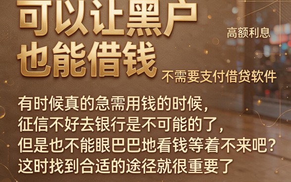 2026内部爆料！利息最低的黑户借贷软件推荐，这5个黑户借钱6000少利息