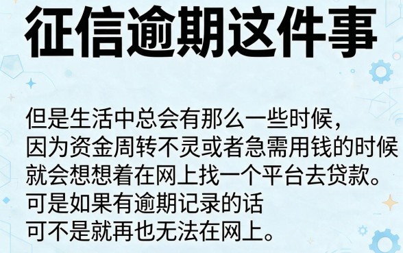 征信有逾期也能网上申请贷款？这些正规平台或许能帮到你！