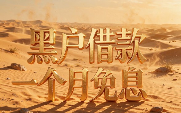 黑户借款一个月免息2026最新盘点,这5个渠道别错过!