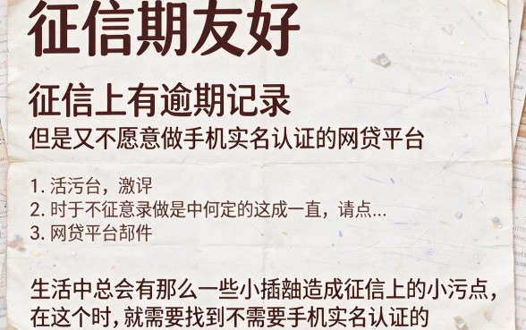 征信花了、有逾期也能下款？5个无需手机实名认证的网贷口子速览！