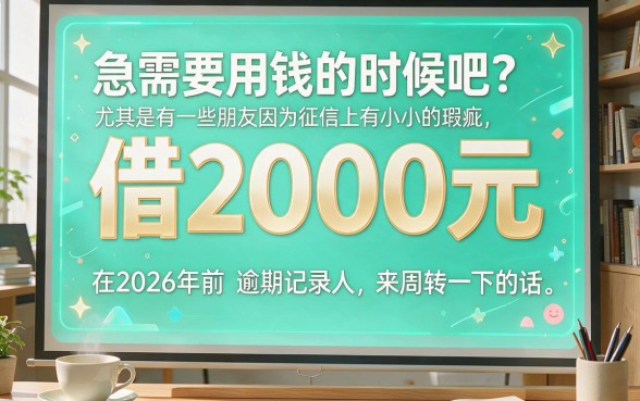 征信有逾期也能借！2026微信借款2000包借到账，这5个口子对征信要求真不高