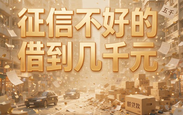 征信不好急需5000元？这5个正规渠道能借到钱，速看深度解析！