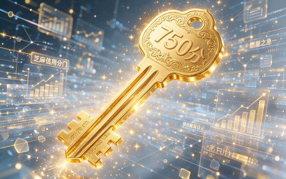芝麻信用750分以上必看！2026年精选5大高通过率贷款口子，额度范围超广任你挑