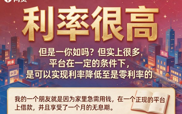 2026必看：哪些网贷平台不用还利息的？亲测这5个借钱口子真免息