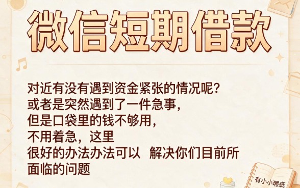 微信黑户短期借钱，7一14天必下款，2026独家渠道限时开放！