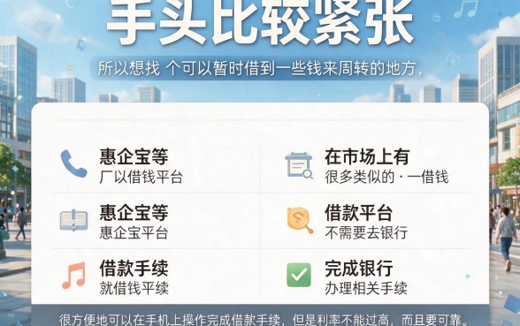 急用钱别发愁！类似惠企宝一样的借钱平台，这5个权威推荐帮你排忧解难