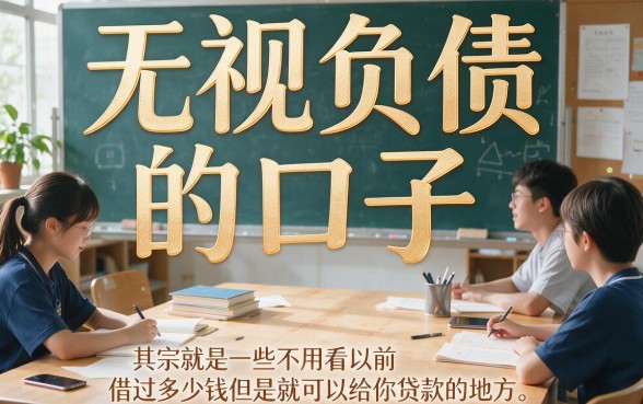 无视负债的借款口子2026年最新盘点，这5个渠道通过率高，附网贷申请年龄要求详解