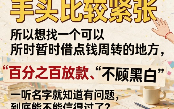 2026实测!5个百分百下款的无视黑白的借贷平台,不查黑白秒到账