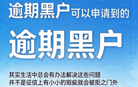 逾期黑户能借的到的网贷大盘点！这5个口子，最高能下30000