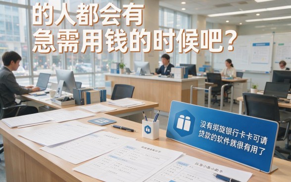2026新手必看！这5个不用绑定银行卡贷款的软件，无视银行卡也能借2500
