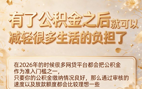 2026年有公积金必过的5个网贷！特顺畅秒批，亲测精选点评