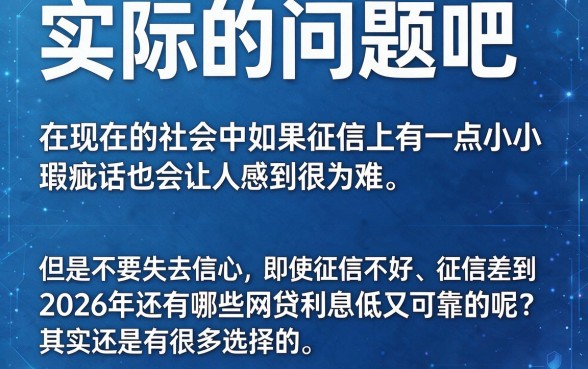 征信黑、征信不好、征信烂？2026年利息低又可靠的网贷平台就看这几个！