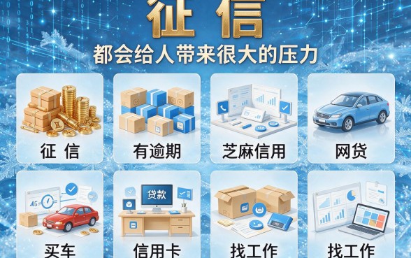征信有逾期，芝麻信用要和网贷吗？2026年最新避坑指南与深度解读