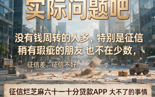 征信黑、征信烂、芝麻分610也能贷？2026亲测这5个口子，最高下款30000！
