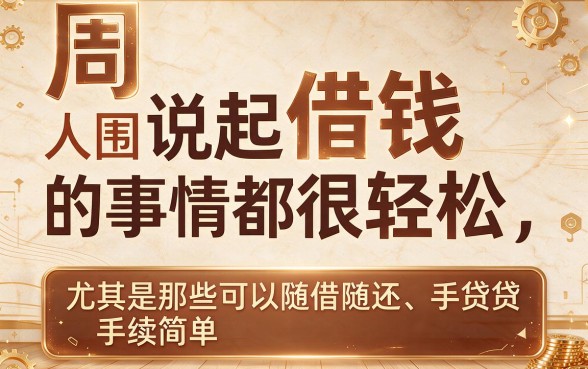 2026年精选！5个黑户也能秒下款、好通过的随借随还的网贷平台隆重归类