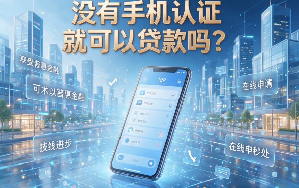 2026最新！无需手机实名制，黑户网贷口子大盘点，这5个渠道悄悄下款中！附550分可借软件推荐