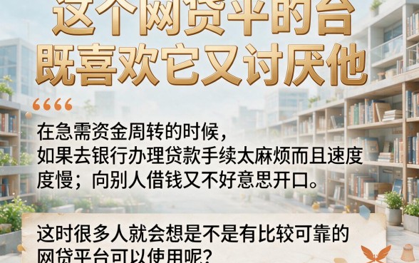 2026年还在问有没有好的网贷平台可靠？这篇专业解答别错过！