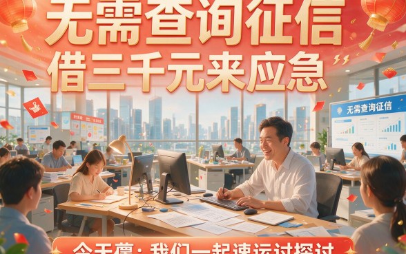 2026最新！借款3000不查征信，这5个对征信要求不高的口子速收藏