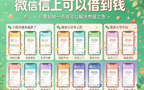 别只知道微信借款了！2026精选这5个秒下5000的APP，公众号实时更新