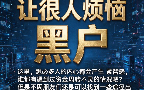 黑户信用贷款app有哪些?2026年这5个黑户借钱口子好申请、选择多!