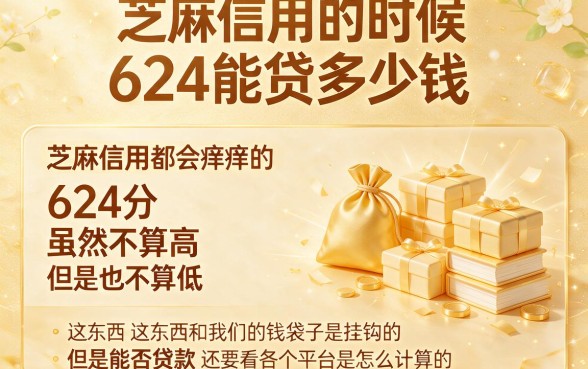 芝麻信用624能贷款吗？2026这5个黑户借款口子容易通过，实测可选不少！