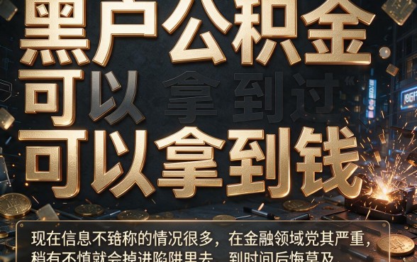 黑户公积金包下款的口子真的存在吗？2026最新真相大揭秘！