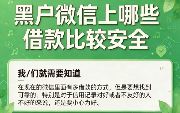 适合黑户2026年微信上正规可靠借款平台盘点，这5个借钱渠道值得收藏