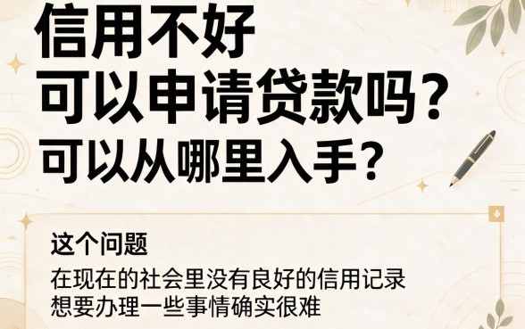 黑户信用不好的有哪些贷款口子可以用?2026最新盘点+真实可信度分析