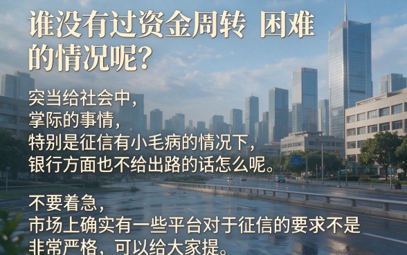 征信黑、征信不好、征信烂也能网上借钱！2026亲测这5家平台可靠下款6000，用过都说满意