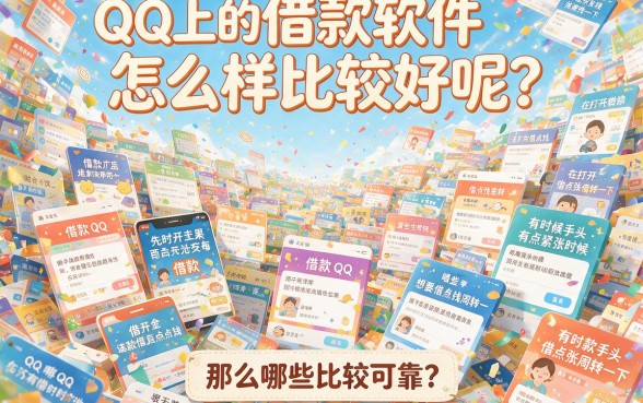 2026独家首发！QQ里的借款软件哪个好？今日盘点5个专注临时用钱场景的优质平台