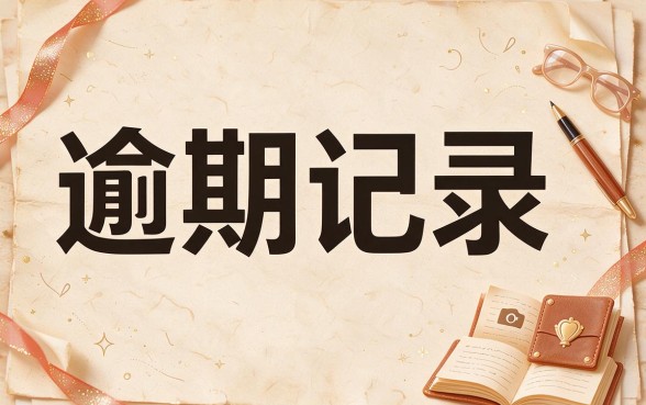 征信有逾期、芝麻信用中等，这些正规渠道还能贷款！