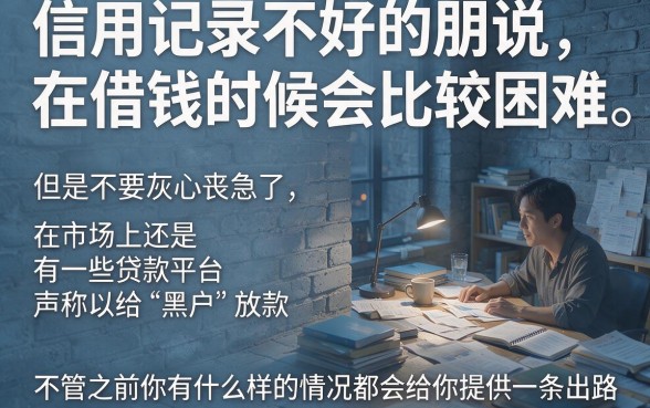 黑户必放款的借贷平台大盘点！良心梳理5个真正能下的贷款口子