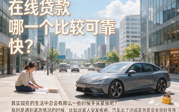 急需用钱别乱找！这5个可靠下款快的平台推荐，借款35000也有靠谱口子