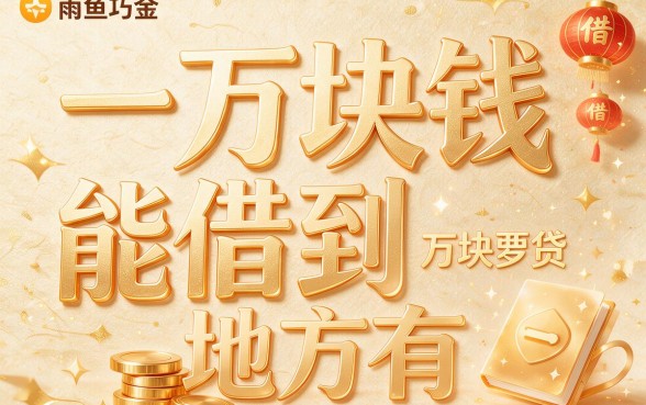 急需1万哪里借？2026必看口子盘点！芝麻分670+这5个支付宝贷款别错过