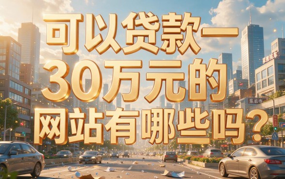 哪个平台能贷30万？内部秒批技巧公开，深挖5个借钱必下APP！