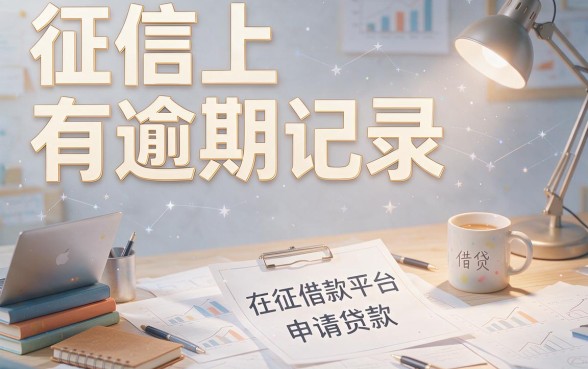 2026有逾期2026实测这5个借款平台，门槛低至5000也能下款