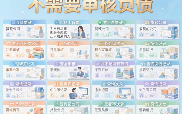 不看负债和查询次数也能贷款？3月借款必看，这5个口子借5000稳妥又安心！
