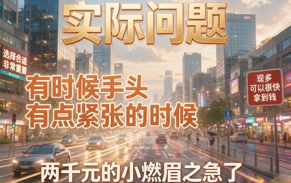 2000左右小额贷款哪些平台好下款？2026应急必看这5个秒批网贷