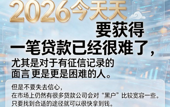 2026速存！黑户2026最好下款的贷款，这5个软件轻松借2000