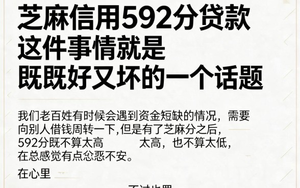 芝麻信用592分也能贷款!2026快贷攻略:这5个APP借1000元秒到账