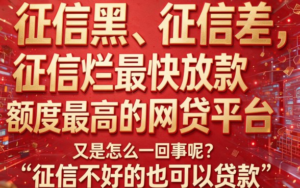 征信黑了、不好、烂了也能借？2026最快高额度网贷速来