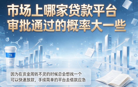 哪个平台批款率高？这5个下款快又稳