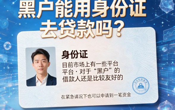 黑户拿身份证可以借钱嘛？亲测这5个APP，黑户凭身份证也能借1000！