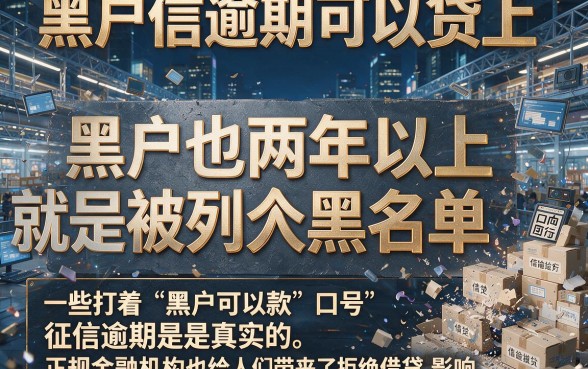 征信有逾期也能借？2026最新黑户网贷平台真相揭秘，核心细节一次讲透