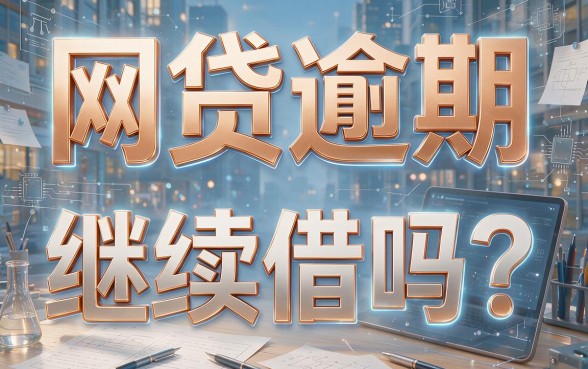 2026年网贷逾期还能借钱的口子大盘点！这5个平台凭极速到账逆天了