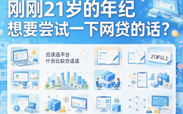 21岁必看！什么网贷21周岁可贷？这5个权威借款APP可贷20000，服务超到位