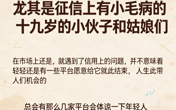 征信有逾期19岁也能借！2026年这五个平台亲测可下款，速看深度精选