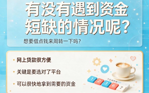 什么网站借钱快利息低？这五个平台真实评测揭秘