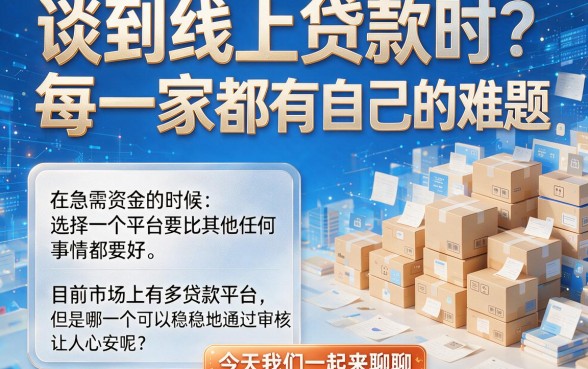 2026速学速用！什么线上贷款平台一定通过审批？深度清点5个借款30000无视审批的app