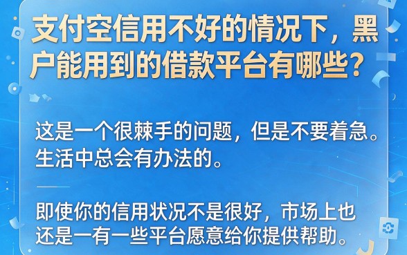 适合黑户支付宝上这5个借款平台还能借，速申！